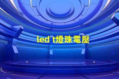 led t燈珠電壓